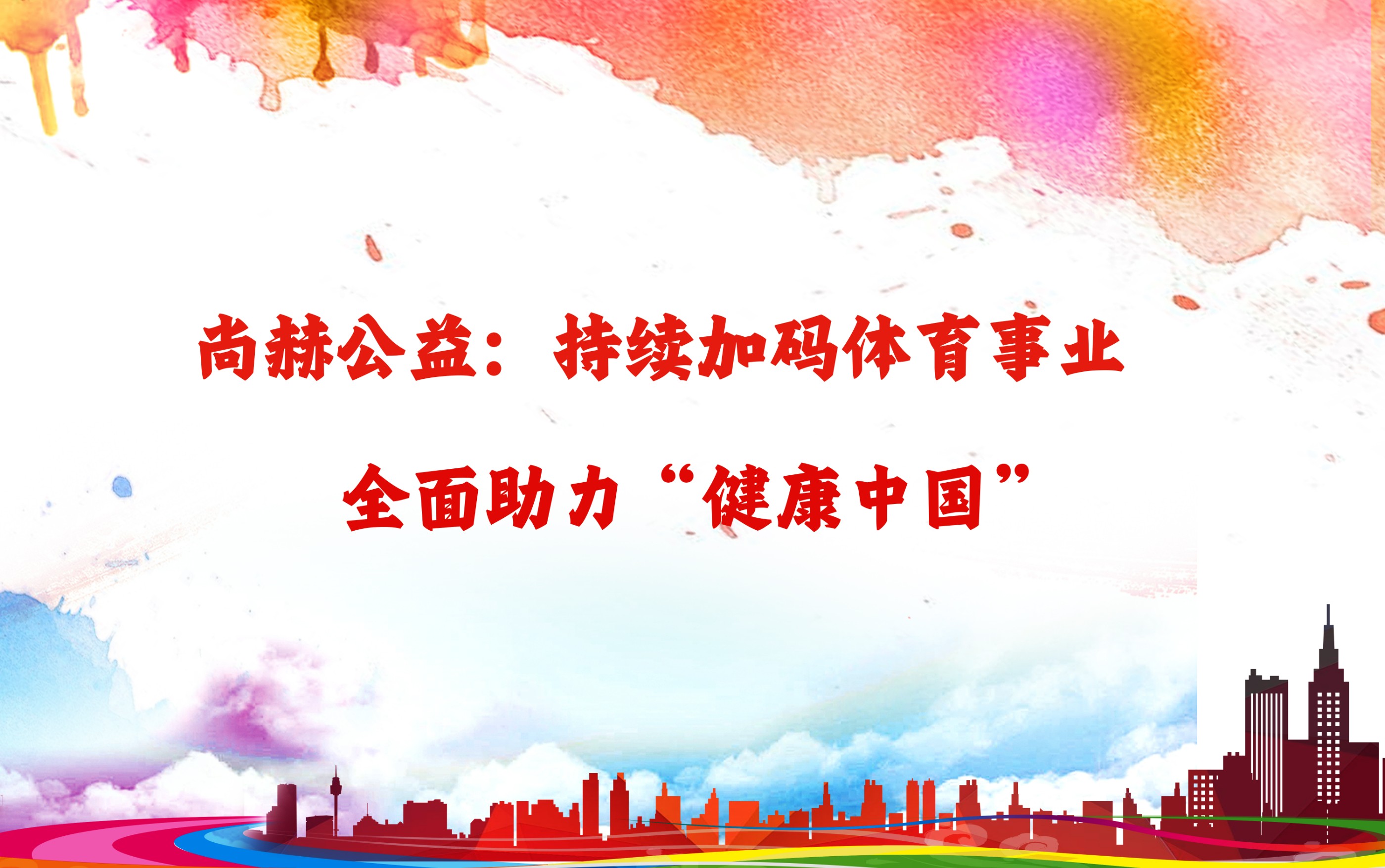 乐竞体育_乐竞体育中国一站式服务官网
公益：持续加码体育事业，全面助力“健康中国”